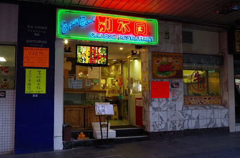 Superbowl Chinese Restaurant - Surfers Paradise Gold Coast 0